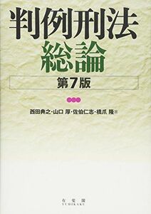 [A01968012]判例刑法総論 第7版 西田 典之、 山口 厚、 佐伯 仁志; 橋爪 隆