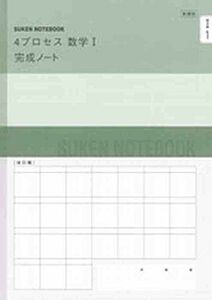 [A01997857]新課程 4プロセス数学1完成ノート―数と式 [単行本] 数研出版株式会社