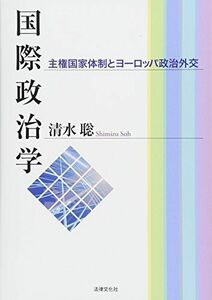 [A11038021]国際政治学: 主権国家体制とヨーロッパ政治外交 [単行本] 清水 聡