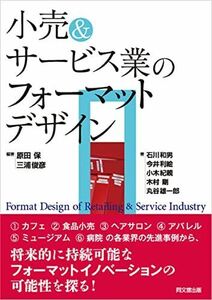 [A11118968]小売&サービス業のフォーマットデザイン 原田 保; 三浦 俊彦