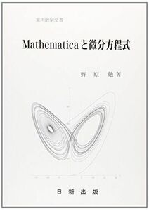 [A11155346]Mathematicaと微分方程式 [単行本（ソフトカバー）]