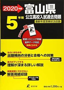 [A11161038]富山県 公立高校 入試過去問題 2020年度版 (Z16) 東京学参 編集部