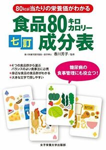 [A11163328]七訂食品80キロカロリー成分表 [単行本] 香川 芳子