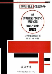 [A11272679]環境計量士（濃度関係） 新 環境計量に関する基礎知識 解説と対策 （化学） 住吉 孝一; 日本計量振興協会