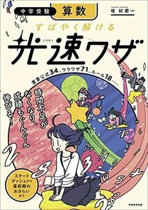 [A11299771]中学受験 算数 すばやく解ける 光速ワザ 堤紀磨; はしゃ