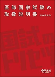 [A11450391]医師国家試験の取扱説明書 [単行本] 民谷 健太郎