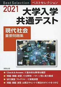 [A11441969]2021ベストセレクション　大学入学共通テスト　現代社会重要問題集 現代社会問題研究会