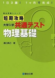 [A11466527]短期攻略 大学入学共通テスト 物理基礎 (駿台受験シリーズ) [単行本] 溝口 真己