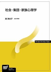 [A11483438]社会・集団・家族心理学 (放送大学教材 1630) 森 津太子