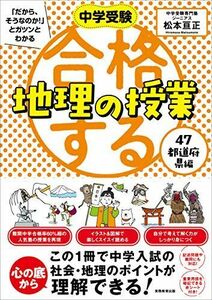 [A11447082]合格する地理の授業 47都道府県編 (中学受験 「だから、そうなのか! 」とガツンとわかる) 松本亘正