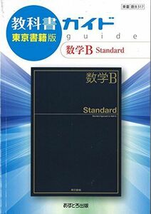 [A11584656]高校教科書ガイド 数学B Standard [数B317] [単行本]