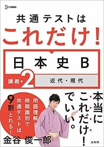 [A11811247]共通テストはこれだけ! 日本史B 講義編2 近代・現代 金谷 俊一郎