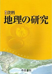 [A11822069]新詳 資料地理の研究 [大型本] 帝国書院編集部