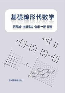 [A11858581]基礎線形代数学 阿部 誠、 本田 竜広; 澁谷 一博