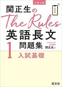 [A11885312]関正生のThe Rules英語長文問題集1入試基礎 (大学入試) 関正生