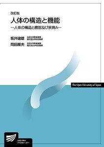 [A12126154]人体の構造と機能〔改訂版〕: 人体の構造と機能及び疾病A (放送大学教材) 坂井 建雄; 岡田 隆夫