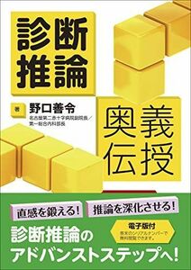 [A12125387]診断推論 奥義伝授【電子版付】 野口 善令