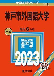 [A12165940]神戸市外国語大学 (2023年版大学入試シリーズ) 教学社編集部