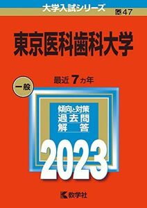 [A12157365]東京医科歯科大学 (2023年版大学入試シリーズ) 教学社編集部