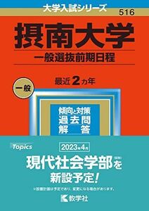 [A12170868]摂南大学（一般選抜前期日程） (2023年版大学入試シリーズ) 教学社編集部