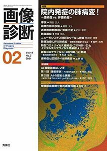 [A12178621]画像診断2021年2月号 Vol.41 No.2 画像診断実行編集委員会