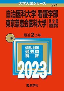 [A12193637]自治医科大学（看護学部）／東京慈恵会医科大学（医学部〈看護学科〉） (2023年版大学入試シリーズ) 教学社編集部