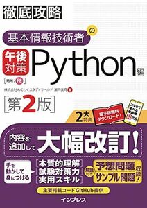 [A12197849](全文PDF・単語帳アプリ付)徹底攻略 基本情報技術者の午後対策 Python編 第2版 株式会社わくわくスタディワールド 瀬戸