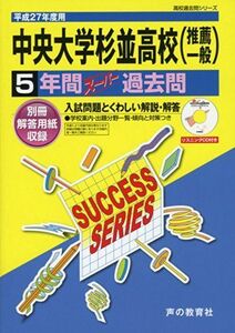 [A12241875]中央大学杉並高等学校5年間スーパー過去問T23 平成27年度