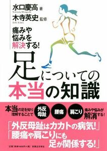 [A12244150]足についての本当の知識 水口 慶高; 木寺 英史