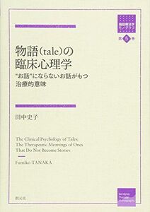 [A12252469]物語(tale)の臨床心理学:“お話にならないお話がもつ治療的意味 (箱庭療法学モノグラフ) 田中 史子