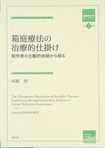 [A12253866]箱庭療法の治療的仕掛け:制作者の主観的体験から探る (箱庭療法学モノグラフ 第 2巻) 石原 宏