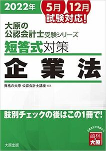 [A12253428]大原の公認会計士受験シリーズ 短答式対策 企業法 2022年対策 資格の大原 公認会計士講座