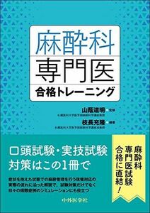 [A12255423]麻酔科専門医合格トレーニング [単行本（ソフトカバー）] 山蔭 道明; 枝長 充隆