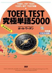 [A12257647]CD版 TOEFL TEST究極単語(きわめたん)5000 () ポール ワーデン