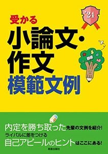 [A12256980]2024 受かる小論文・作文模範文例 (就職試験) 新星出版社編集部