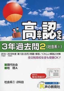 [A12262844]高卒程度認定試験 3年過去問2・社会系1 現代社会・地理A 2019年度用 [単行本] 声の教育社