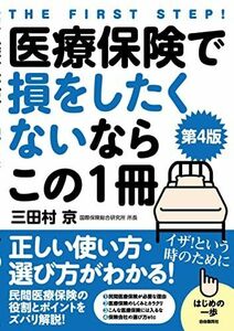 [A12263545]医療保険で損をしたくないならこの1冊[第4版]――正しい使い方・選び方がわかる! 三田村 京