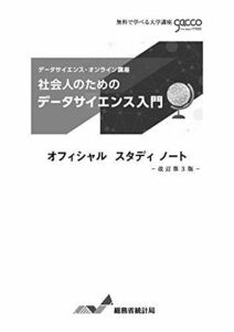 [A12264983]社会人のためのデータサイエンス入門 改訂第3版 総務省統計局