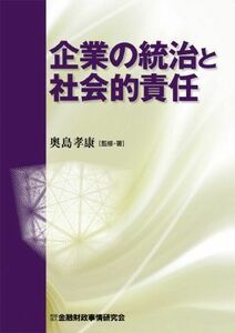 [A12265128]企業の統治と社会的責任 奥島 孝康