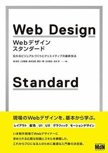 [A12265374]Webデザイン・スタンダード 伝わるビジュアルづくりとクリエイティブの最新技法 境 祐司、 小浜 愛香、 森本 友理、 野田 一