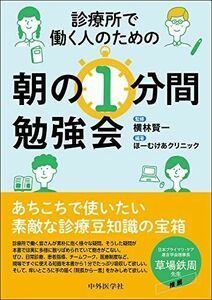 [A12265683]診療所で働く人のための朝の１分間勉強会 [単行本（ソフトカバー）] 横林 賢一