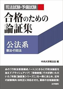 [A12265534]司法試験・予備試験合格のための論証集〔公法系〕: 憲法・行政法 中央大学真法会