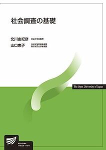 [A11706443]社会調査の基礎 (放送大学教材) 北川 由紀彦; 山口 恵子