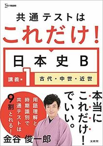 [A11928224]共通テストはこれだけ! 日本史B 講義編1 古代・中世・近世 金谷 俊一郎