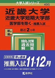 [A11815462]近畿大学・近畿大学短期大学部(医学部を除く?推薦入試) (2022年版大学入試シリーズ) 教学社編集部