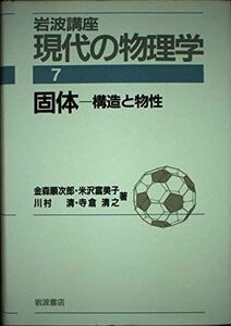 [A12099879] Iwanami course present-day. physics (7). body - structure . thing . gold forest sequential .