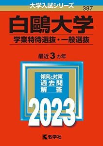 [A12136664]白鴎大学(学業特待選抜・一般選抜) (2023年版大学入試シリーズ) 教学社編集部