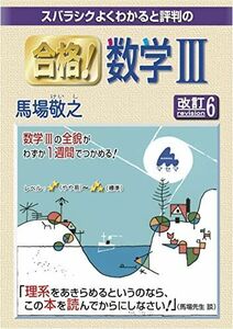 [A12256794]合格！数学III 改訂6 [単行本] 馬場敬之