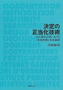 [A12257470]決定の正当化技術: 日仏都市計画における参加形態と基底価値 [単行本] 内海 麻利