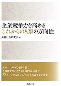 [A12262958]企業競争力を高めるこれからの人事の方向性 [単行本] 労務行政研究所